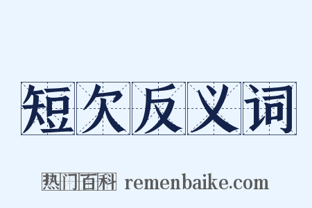 短欠反义词是什么意思的图片